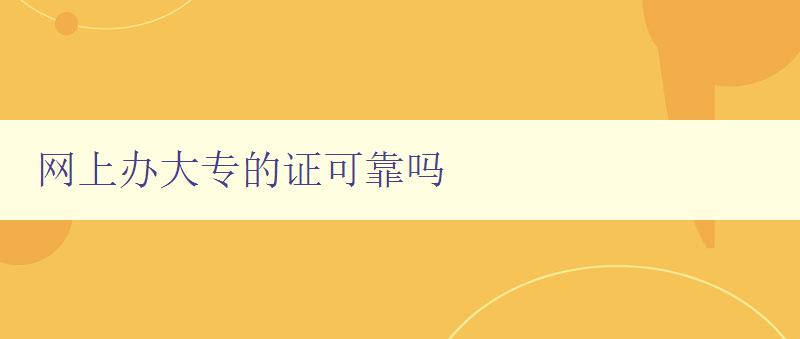 網(wǎng)上辦大專的證可靠嗎