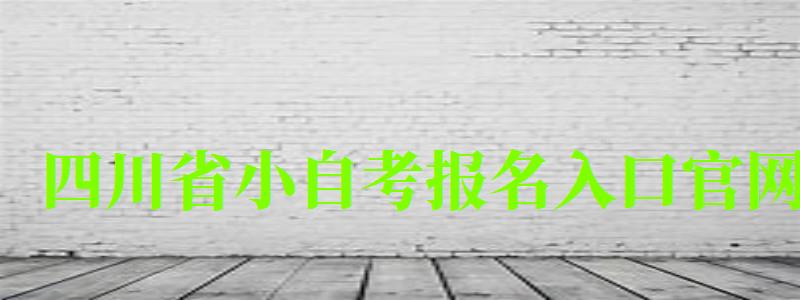 四川省小自考報名入口官網(wǎng)