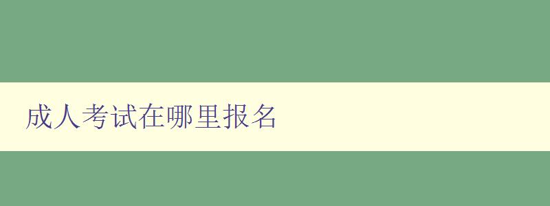 成人考試在哪里報(bào)名