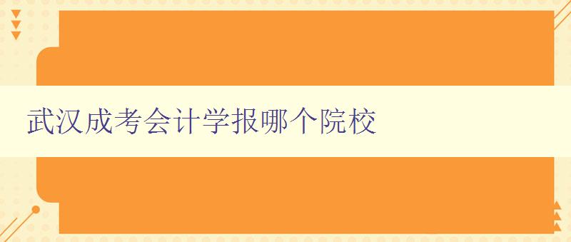 武漢成考會(huì)計(jì)學(xué)報(bào)哪個(gè)院校 探尋武漢地區(qū)會(huì)計(jì)學(xué)報(bào)刊發(fā)院校