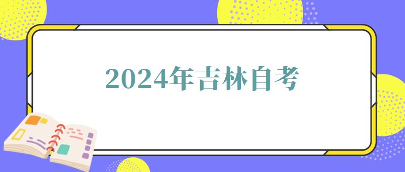 2024年吉林自考