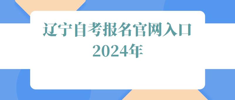 遼寧自考報名官網入口2024年 遼寧自考報名官網入口2024年
