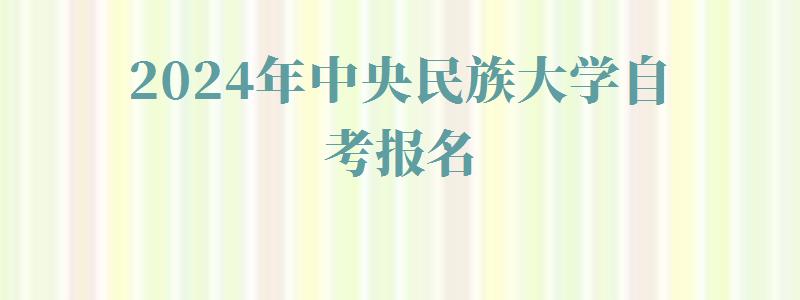 2024年中央民族大學(xué)自考報(bào)名
