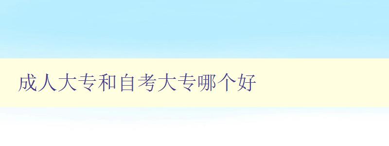 成人大專和自考大專哪個(gè)好