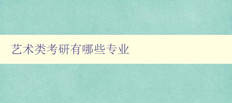 藝術類考研有哪些專業 藝術類考研有哪些專業