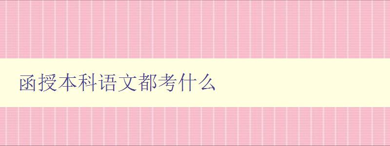 函授本科語文都考什么 函授本科語文都考什么