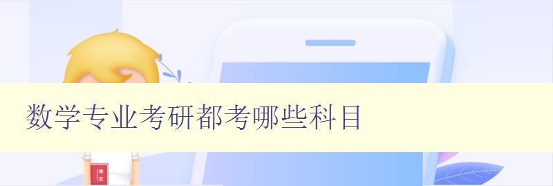 數(shù)學(xué)專業(yè)考研都考哪些科目 數(shù)學(xué)專業(yè)考研都考哪些科目