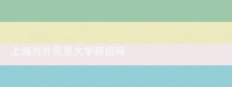 上海對(duì)外貿(mào)易大學(xué)研招網(wǎng),上海對(duì)外貿(mào)易學(xué)院研究生部