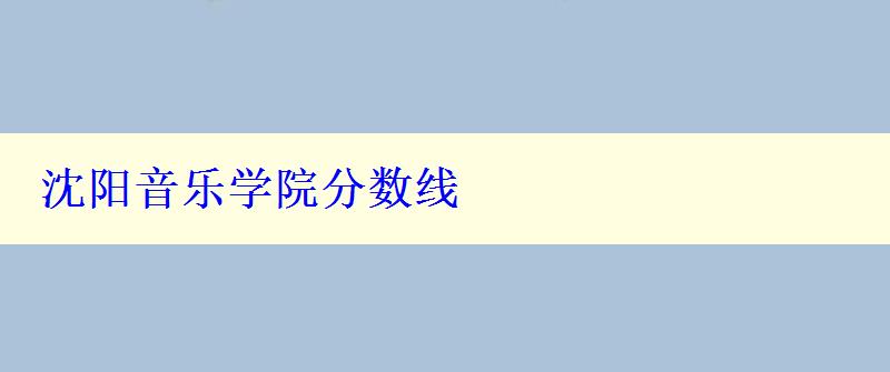 沈陽音樂學(xué)院分?jǐn)?shù)線