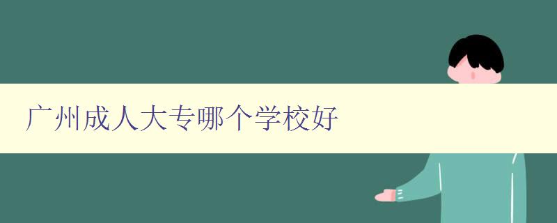廣州成人大專哪個學校好