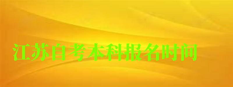 江蘇自考本科報名時間