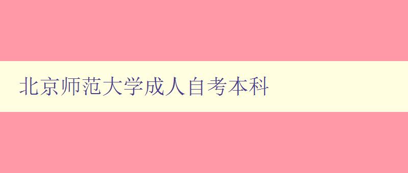 北京師范大學(xué)成人自考本科