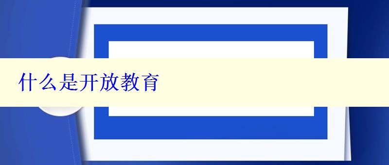 什么是開放教育