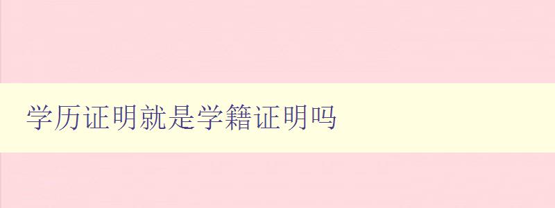 學歷證明就是學籍證明嗎