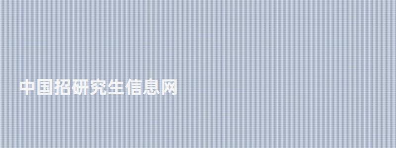 中國招研究生信息網,研究生信息網 中國招研究生信息網,研究生信息網