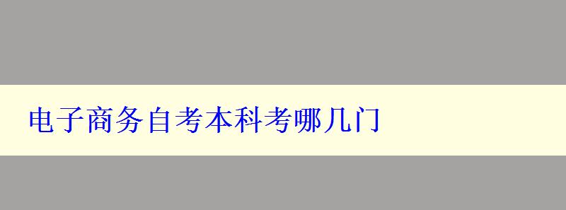 電子商務自考本科考哪幾門