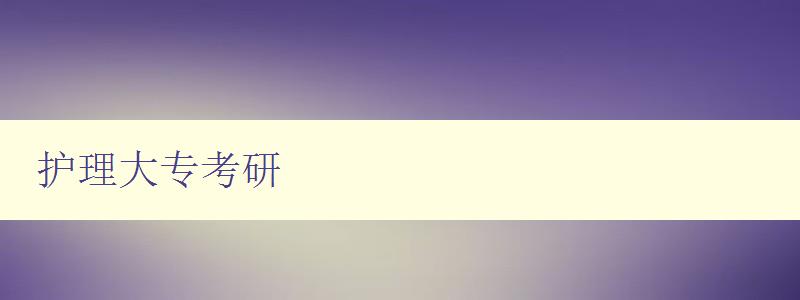 護理大專考研 護理大專考研