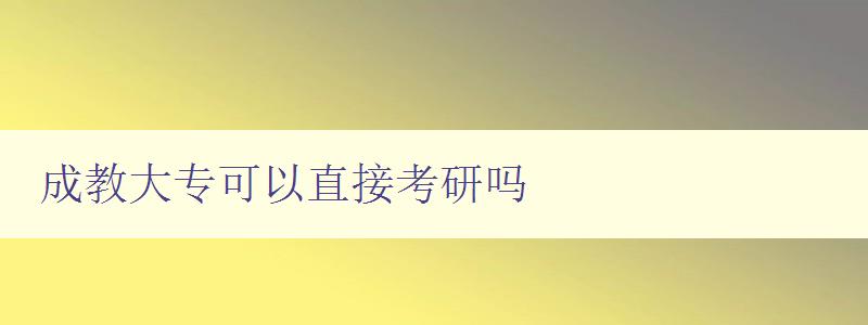 成教大專可以直接考研嗎