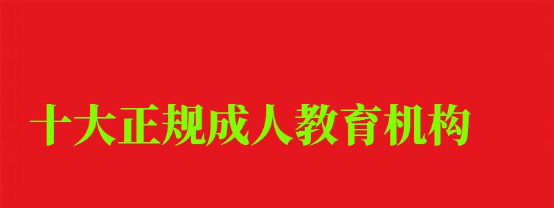 十大正規成人教育機構
