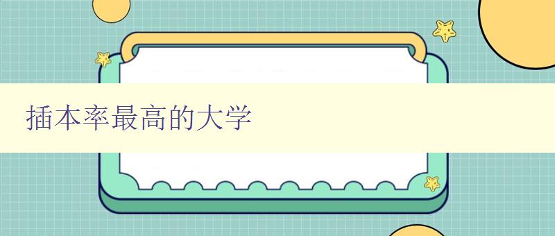 插本率最高的大學