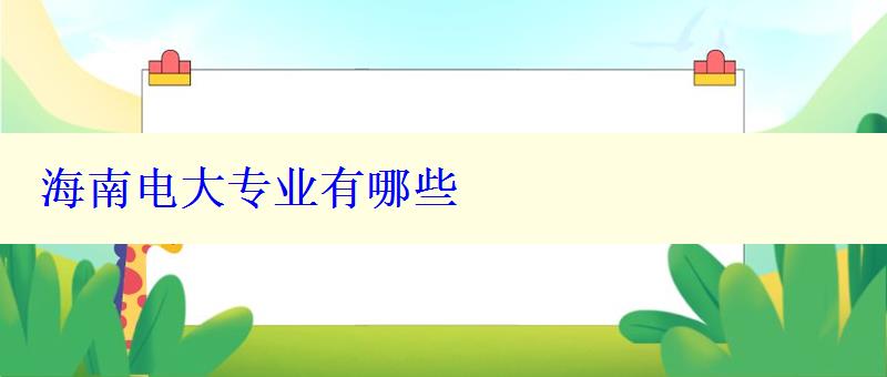 海南電大專業有哪些