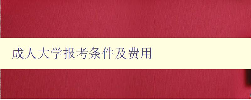 成人大學報考條件及費用