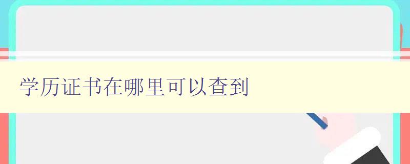 學歷證書在哪里可以查到 學歷證書查詢方法詳解