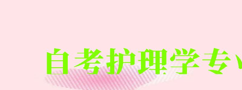 自考護理學專業