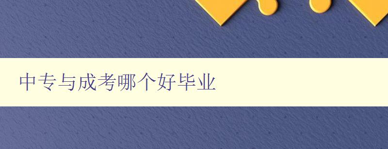 中專與成考哪個好畢業(yè) 比較中專和成考的優(yōu)缺點 中專與成考哪個好畢業(yè) 比較中專和成考的優(yōu)缺點