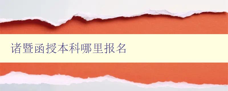 諸暨函授本科哪里報(bào)名