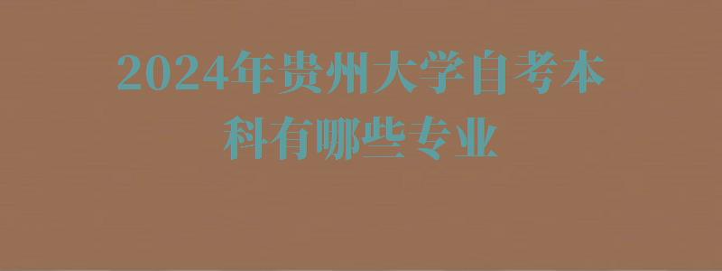 2024年貴州大學(xué)自考本科有哪些專業(yè)