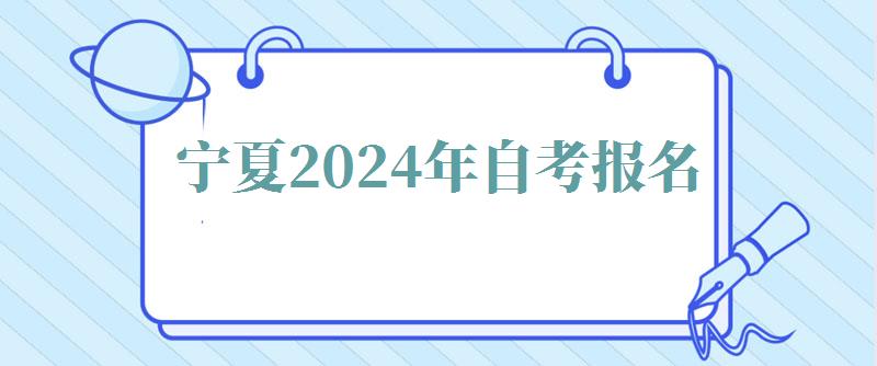 寧夏2024年自考報(bào)名