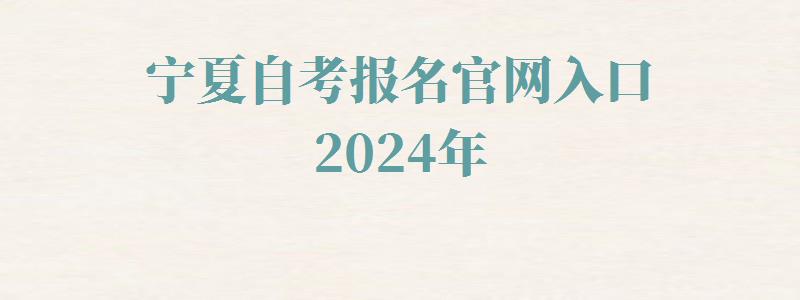 寧夏自考報名官網(wǎng)入口2024年