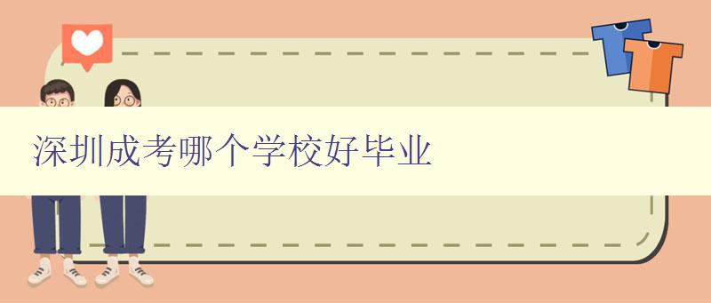 深圳成考哪個(gè)學(xué)校好畢業(yè) 淺析深圳地區(qū)成人高考優(yōu)質(zhì)院校