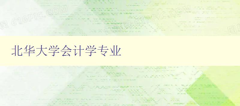 北華大學(xué)會計學(xué)專業(yè)