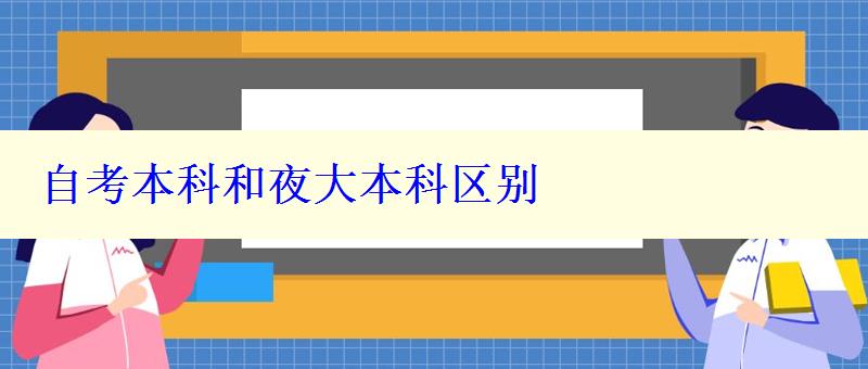 自考本科和夜大本科區(qū)別