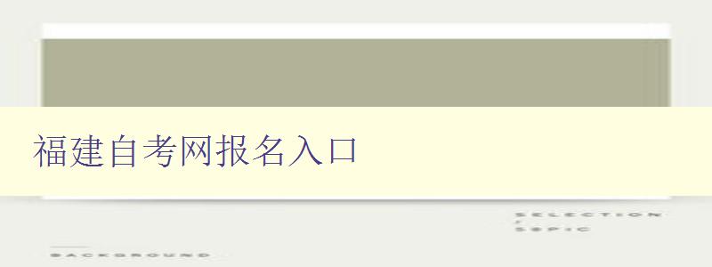 福建自考網報名入口