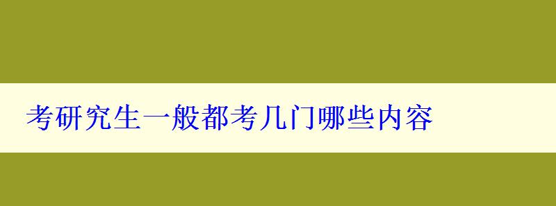 考研究生一般都考幾門哪些內(nèi)容