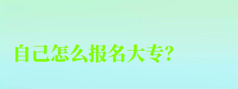 自己怎么報名大專?
