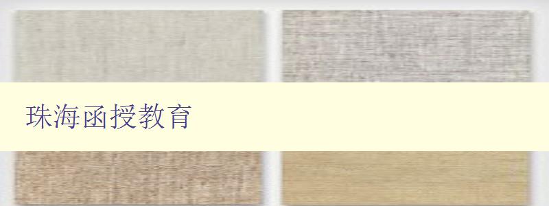 珠海函授教育