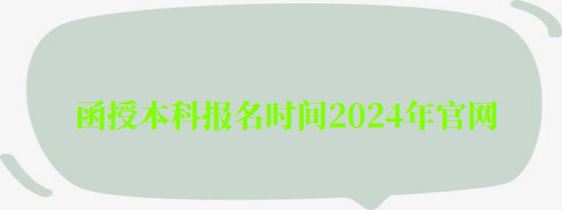函授本科報名時間2024年官網(wǎng)