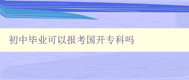 初中畢業可以報考國開專科嗎