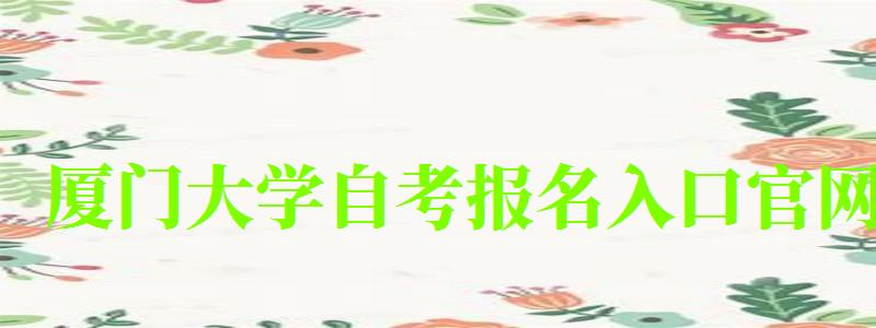 廈門大學自考報名入口官網