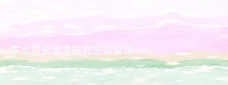 東北農(nóng)業(yè)大學(xué)研究生院官網(wǎng),東北林業(yè)大學(xué)研究生院