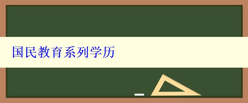 國(guó)民教育系列學(xué)歷