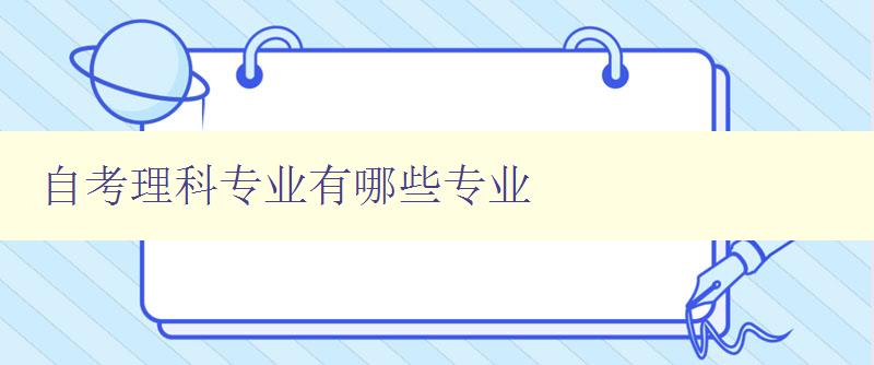 自考理科專業有哪些專業 探究自考理科專業的選課方向