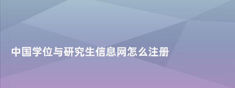 中國學位與研究生信息網怎么注冊,中國學位與研究生信息網 中國學位與研究生信息網怎么注冊,中國學位與研究生信息網