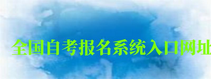 全國自考報名系統(tǒng)入口網(wǎng)址
