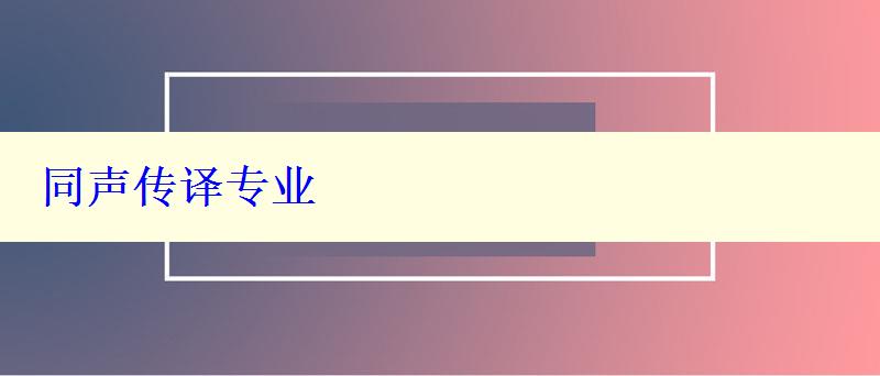 同聲傳譯專業(yè)