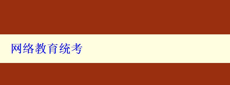 網(wǎng)絡(luò)教育統(tǒng)考